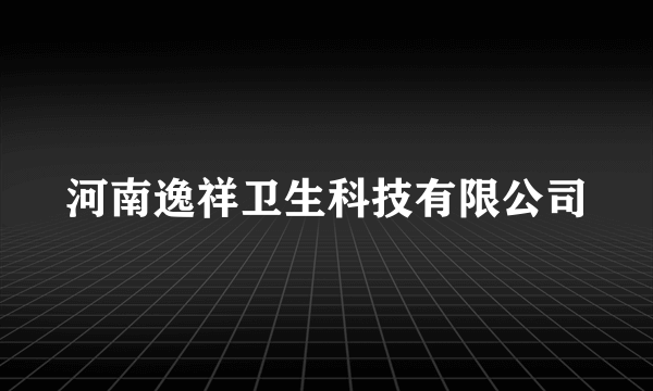 河南逸祥卫生科技有限公司