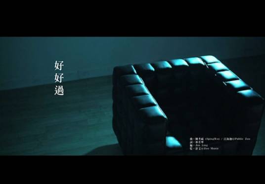 好好过（喜爱夜蒲主题曲）