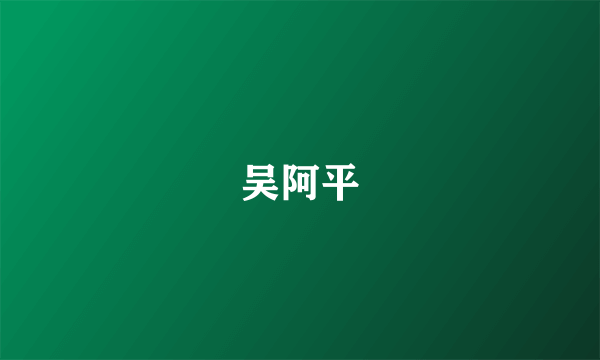 吴阿平