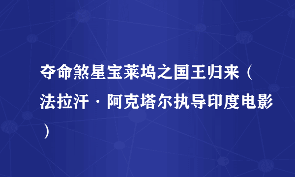 夺命煞星宝莱坞之国王归来（法拉汗·阿克塔尔执导印度电影）