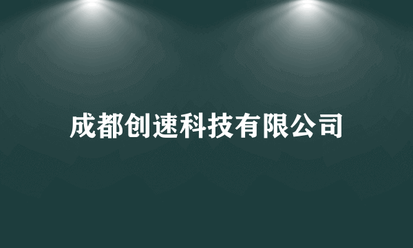 成都创速科技有限公司