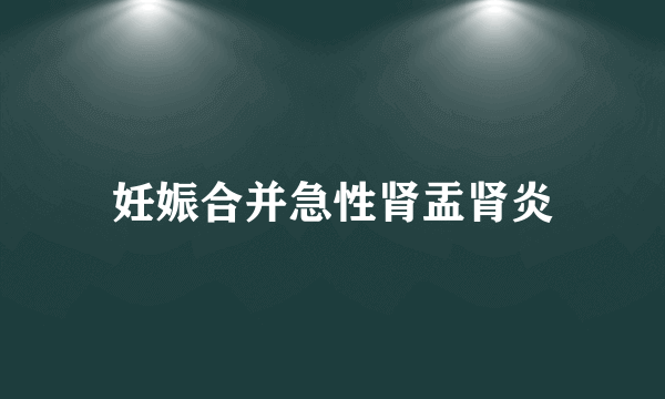 妊娠合并急性肾盂肾炎