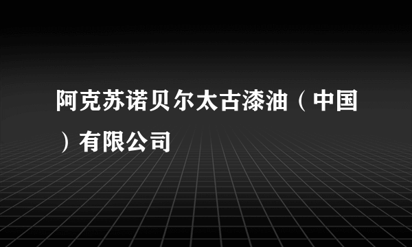 阿克苏诺贝尔太古漆油（中国）有限公司