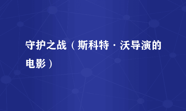 守护之战（斯科特·沃导演的电影）