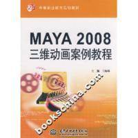 MAYA2008三维动画案例教程