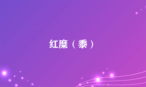 红糜（黍）