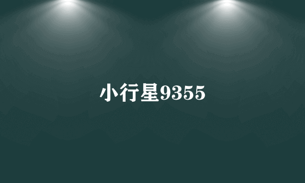 小行星9355