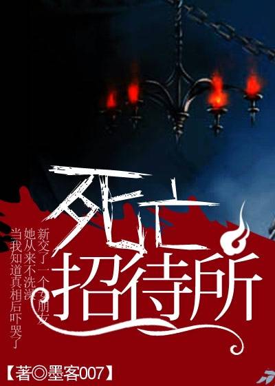 死亡招待所（墨客007创作的网络小说）