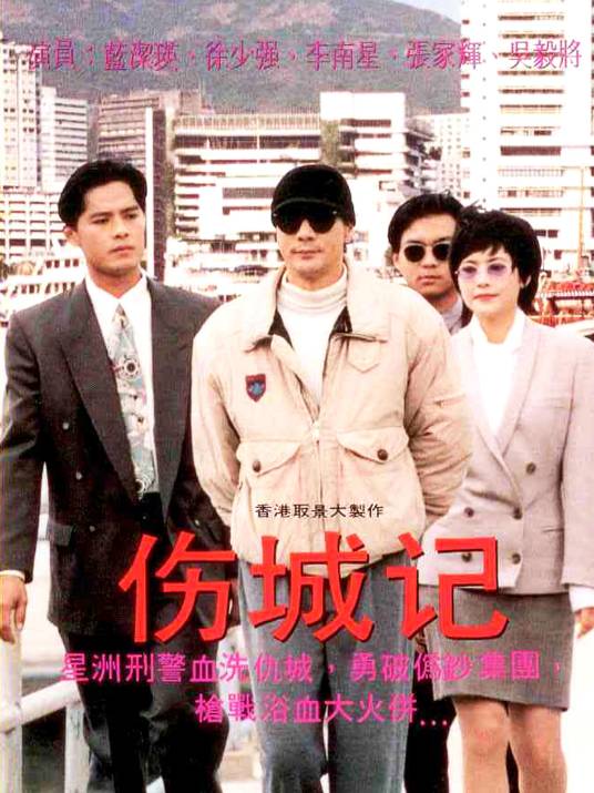 伤城记（新加坡1994年陈木胜执导的电影）