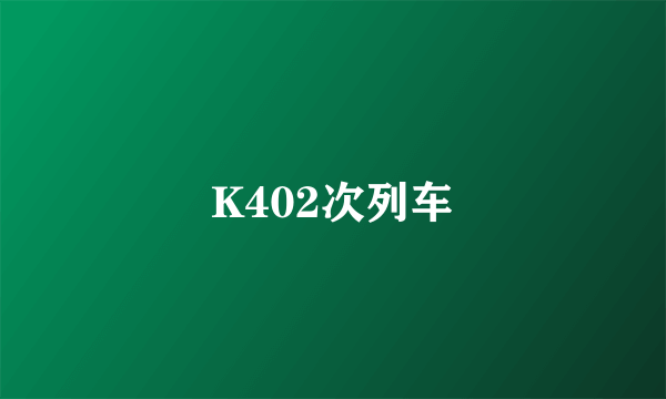 K402次列车