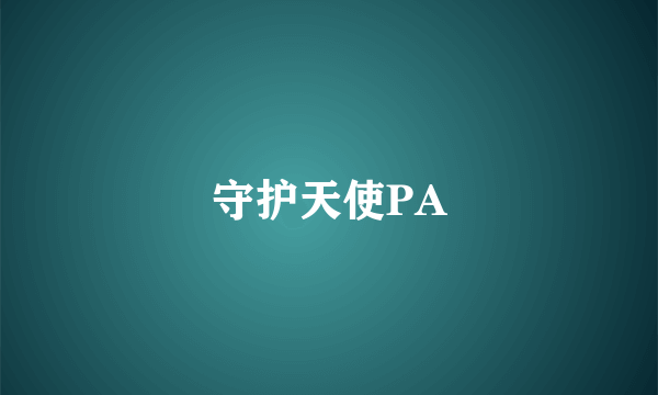 守护天使PA