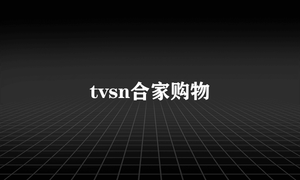 tvsn合家购物