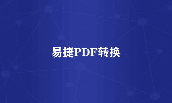 易捷PDF转换