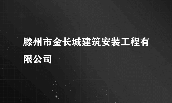 滕州市金长城建筑安装工程有限公司