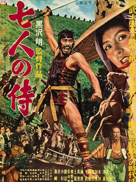 七武士（日本1954年黑泽明执导的动作冒险电影）