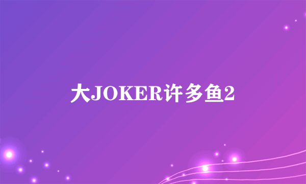 大JOKER许多鱼2