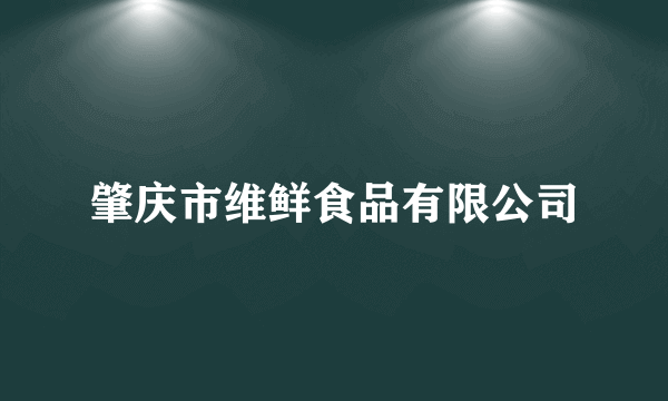 肇庆市维鲜食品有限公司