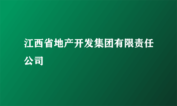 江西省地产开发集团有限责任公司