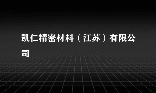 凯仁精密材料（江苏）有限公司