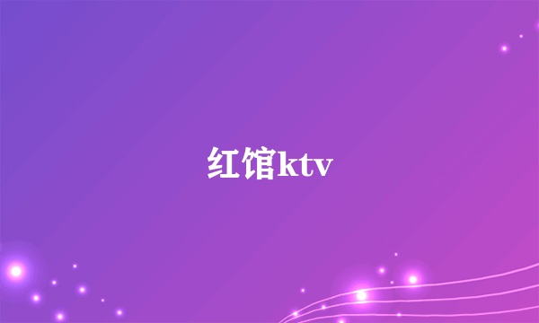 红馆ktv