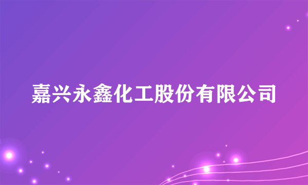 嘉兴永鑫化工股份有限公司