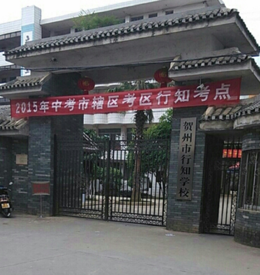 贺州市行知学校