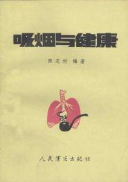 吸烟与健康（1988年人民军医出版社出版的图书）