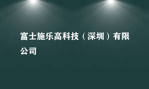 富士施乐高科技（深圳）有限公司