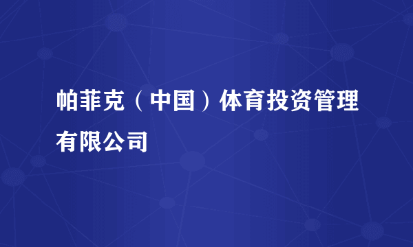 帕菲克（中国）体育投资管理有限公司