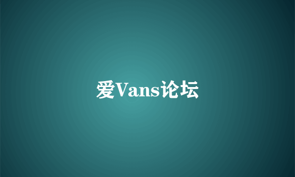 爱Vans论坛