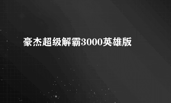 豪杰超级解霸3000英雄版