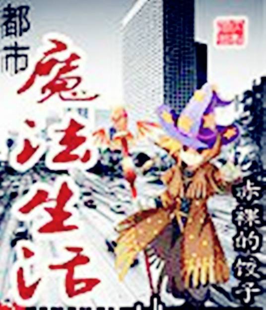 都市魔法生活