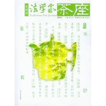 法学家茶座（2010年山东人民出版社出版的图书）