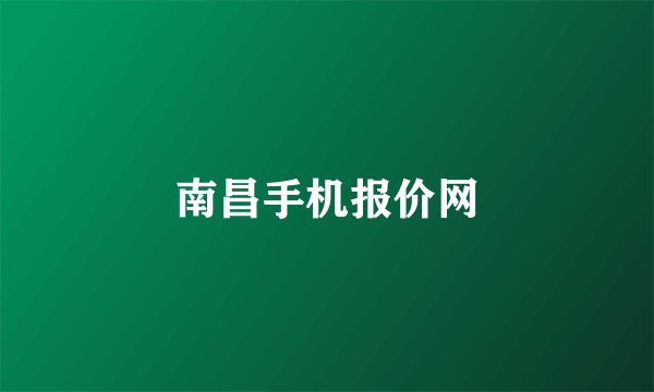 南昌手机报价网