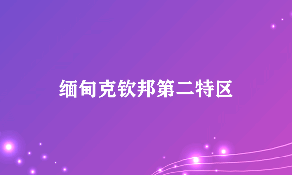 缅甸克钦邦第二特区