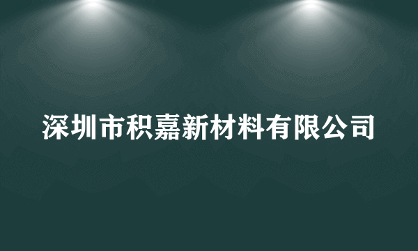 深圳市积嘉新材料有限公司