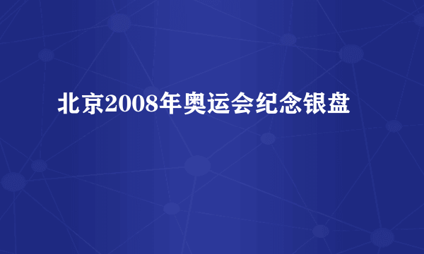 北京2008年奥运会纪念银盘