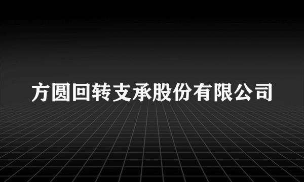 方圆回转支承股份有限公司