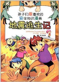 孩子们最喜欢的安全知识漫画：地震逃生记