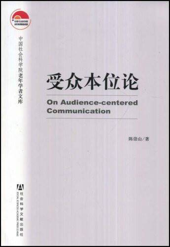 受众本位论（社会科学文献出版社出版的书籍）