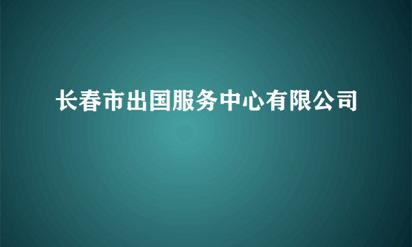 长春市出国服务中心有限公司