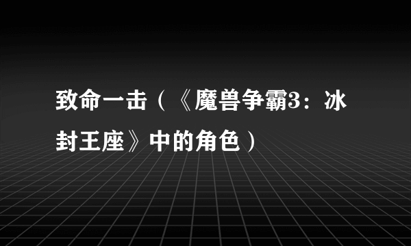 致命一击（《魔兽争霸3：冰封王座》中的角色）