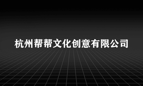 杭州帮帮文化创意有限公司