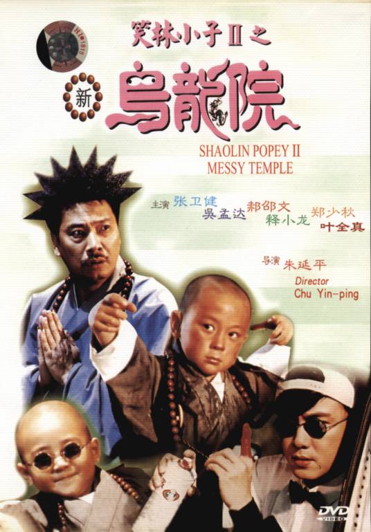 笑林小子Ⅱ之新乌龙院（1994年朱延平执导的喜剧电影）