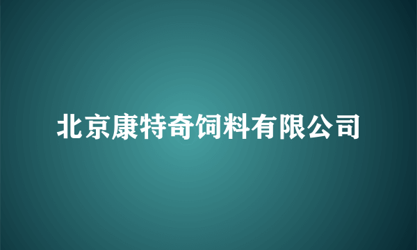 北京康特奇饲料有限公司