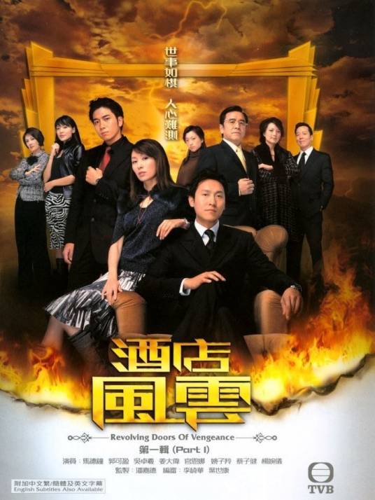 酒店风云（2005年香港TVB电视剧）