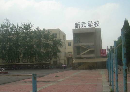 山东淄博新元学校