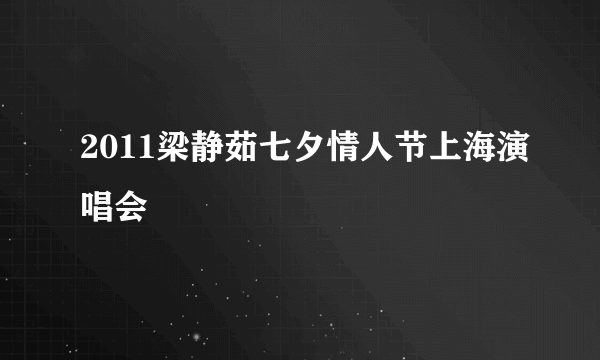 2011梁静茹七夕情人节上海演唱会