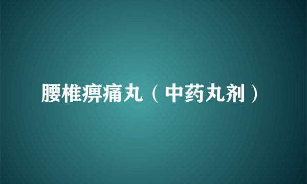 腰椎痹痛丸（中药丸剂）