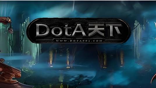 dota天下